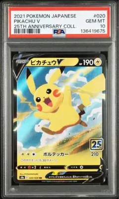 PSA10 ピカチュウV RR S8a 25th ANNIVERSARY ポケカ