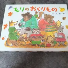 もりのおくりものセット