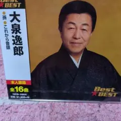大泉逸郎 Best Best CD 全16曲★完全新品