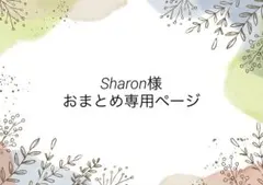 Sharon様 リクエスト 2点 まとめ商品