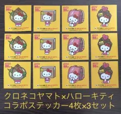 クロネコヤマト×ハローキティ コラボステッカー4枚×3セット