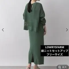 LOWRYSFARM 緑 透かし編みニットセットアップ  フリーサイズ