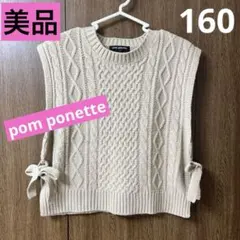 美品 ポンポネット ケーブル編み ベスト ニットベスト ブラウン 160 L