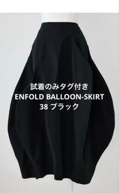 【試着のみタグ付き】ENFOLD BALLOON-SKIRT 41800円