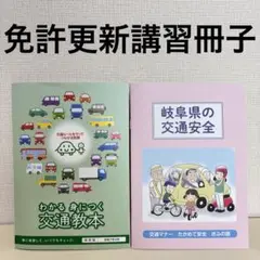 わかる身につく交通教本 岐阜県の交通安全　免許更新　冊子　教科書　参考書　教習所