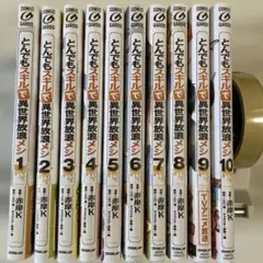 とんでもスキルで異世界放浪メシ 1〜10巻セット 美品 新品 / 有償特典付 とんでもスキルで異世界放浪メシ (1-10巻)+有償特典