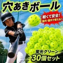 穴あきボール 30個 直径42mm 野球 練習 バッティング 室内 蛍光 ソフト