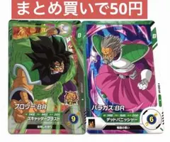 ドラゴンボールスーパーダイバーズ ブロリー:BR パラガス:BR 2枚セット