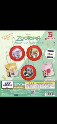ズートピア ブリスターチャームコレクション