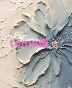 tomo様