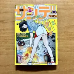 週刊少年サンデー 1983年36号 8月24日号