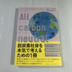 オールカーボンニュートラル : 100年後の地球のためにすべきこと