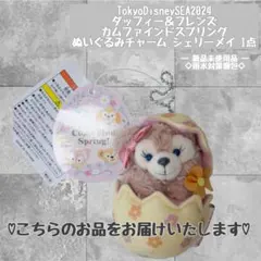 ディズニー ダッフィー＆フレンズ カムファインドスプリング シェリーメイ