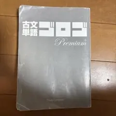 古文単語ゴロゴ Premium