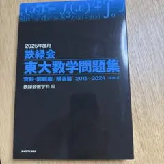鉄緑会 東大数学問題集 2025年度用