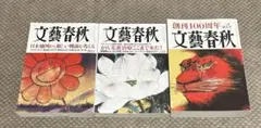 文藝春秋 創刊100周年 特集号