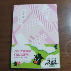 女性徒 太宰治 KADOKAWA