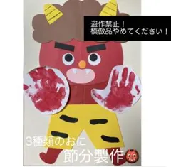 製作キット保育　壁面おに　壁面飾りおに　壁面節分　壁面飾り節分　クラフト