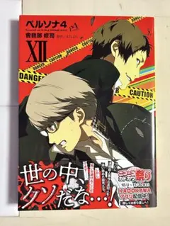 ペルソナ4 単行本12巻　初版帯付き　アニメイト購入特典　美品　ATLUS