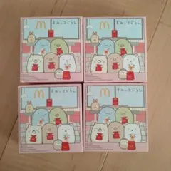 すみっコぐらし ハッピーセット 4個セット