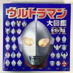 ✨送料込み✨ウルトラマン大図鑑 デラックス
