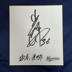 千葉ロッテマリーンズ 坂本光士郎 直筆サイン色紙 漢字入 東京ヤクルトスワローズ