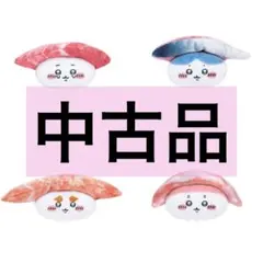 【中古品】ちいかわ寿司　お寿司になっちゃった　4種