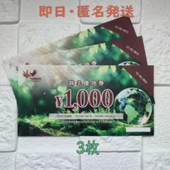 コシダカホールディングス 株主優待 1,000円×３枚【匿名・即日発送】のサムネイル
