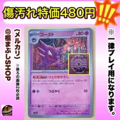 【傷汚れ特価】ゴースト　U モンスターボールミラー　SV2aポケモンカード151