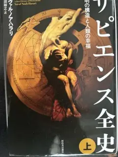 サピエンス全史 上 ユヴァル・ノア・ハラリ