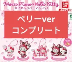 Mezzo Piano×Hello Kitty カプセルラバマス　ハーフコンプ