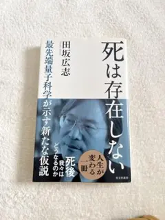 死は存在しない : 最先端量子科学が示す新たな仮説