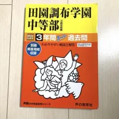 田園調布学園中等部 2024 過去問 - メルカリ