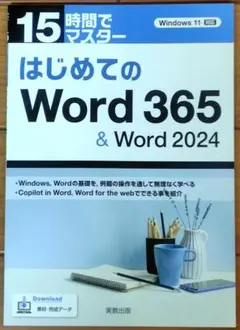 【新品未使用】15時間でマスター はじめてのWord365＆Word2024