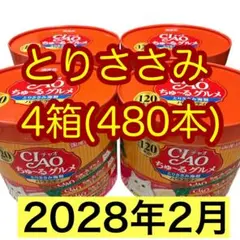 4箱(480本) いなば チャオちゅーるグルメ とりささみ海鮮バラエティ