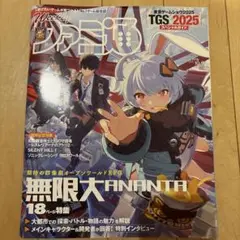Weekly ファミ通 2025年10月号