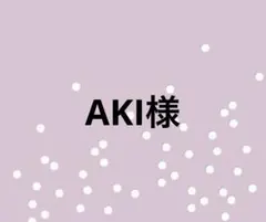 AKI様専用ページ