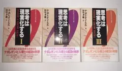思考は現実化する 全3巻セット　ナポレオンヒル
