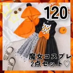 魔女 コスプレ 120 ワンピース セットアップ 女の子 2点セット 仮装