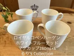 ロイヤルコペンハーゲン　ホワイトフルーテッド　マグカップ280ml×4のサムネイル