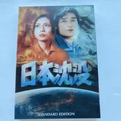 日本沈没('73東宝映画/東宝映像) 藤岡弘版 - メルカリ