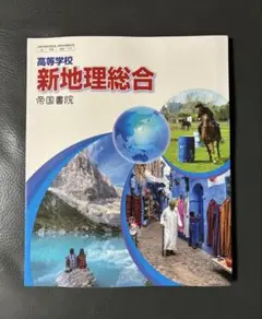 『新地理総合』 帝国書院 高等学校用