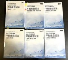 TAC不動産登記法DVD22枚択一理論編実践編 TAC不動産登記法DVD22枚択一理論編実践編 TAC不動産登記法