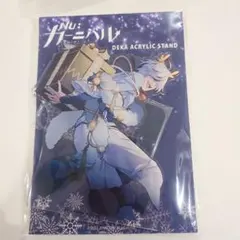 nuカーニバル ブレイド アクスタ