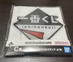 一番くじ ポイくじ C賞 アクリルスタンド