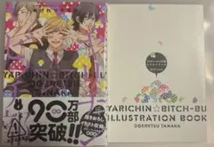 ヤリチン☆ビッチ部　4巻　限定版 イラストブック　小冊子付き