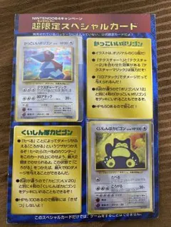 かっこいいポリゴン・くいしんぼカビゴン ニンテンドー64キャンペーン