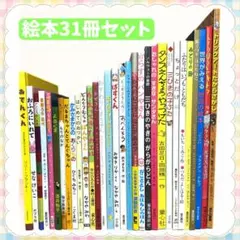 絵本 まとめ売り 31冊 人気絵本 読み聞かせ 福音館 くもん推薦図書