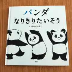 【即購入OK！】パンダ なりきりたいそう