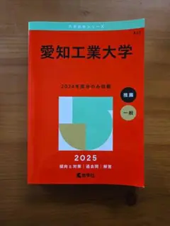 愛知工業大学 2024年度分のみ収録